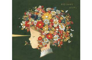 羊毛とおはなとあなた