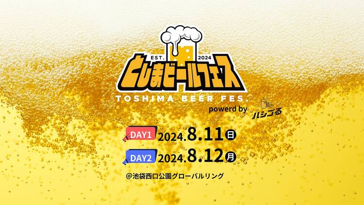 としまビールフェス