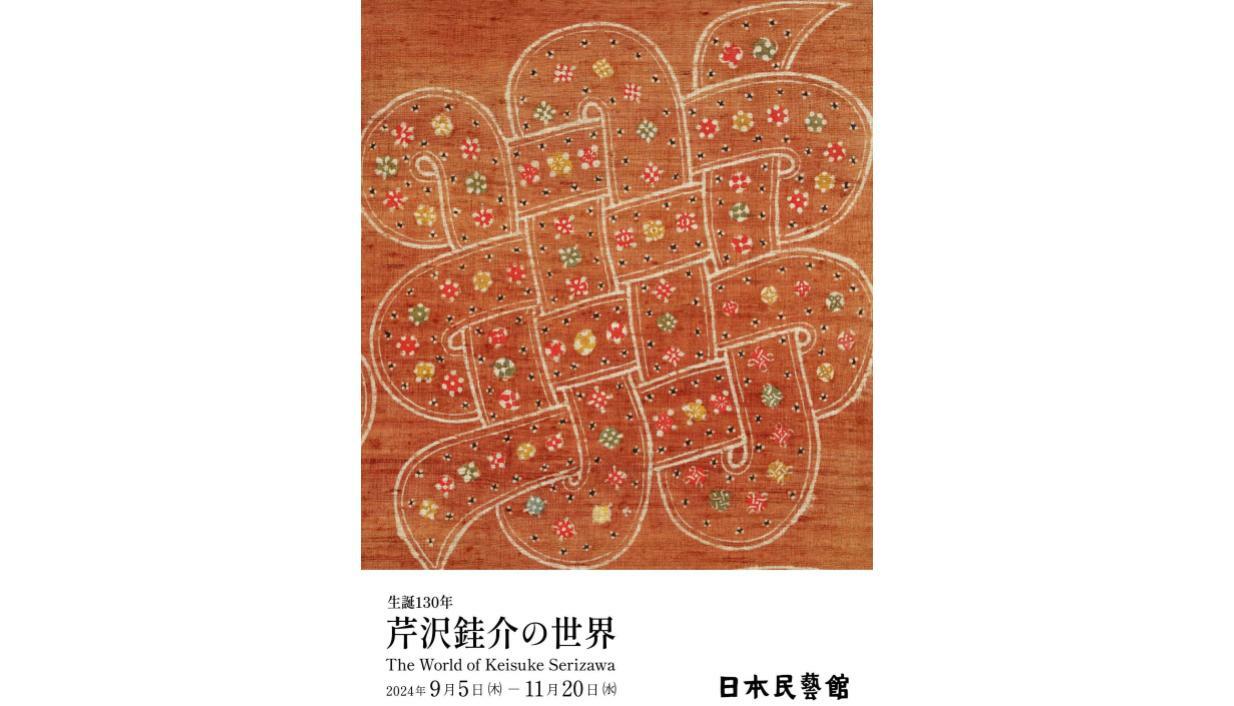 芹沢銈介の世界