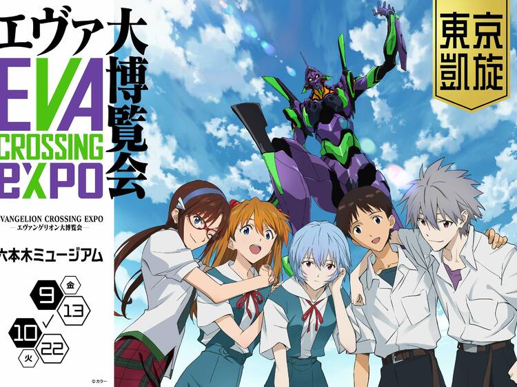 EVANGELION CROSSING EXPO ―エヴァンゲリオン大博覧会― 東京凱旋