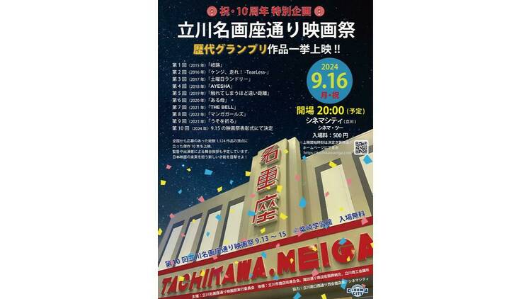 立川名画座通り映画祭 記念上映会