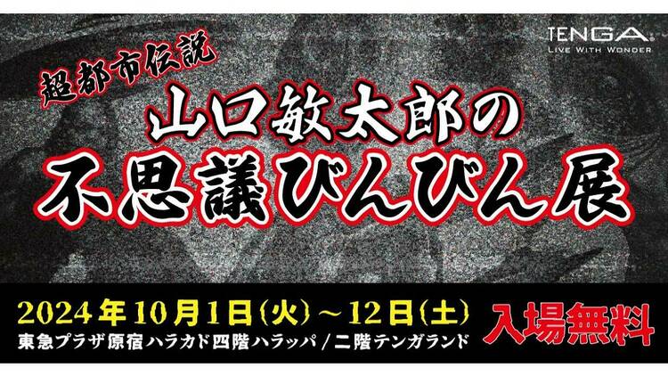 超都市伝説 山口敏太郎の不思議びんびん展