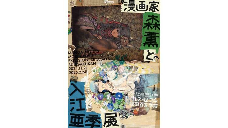 漫画家・森薫と入江亜季 展 ―ペン先が描く緻密なる世界