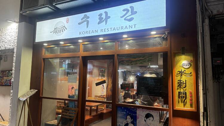 Suragan Korean Restaurant 水剌間