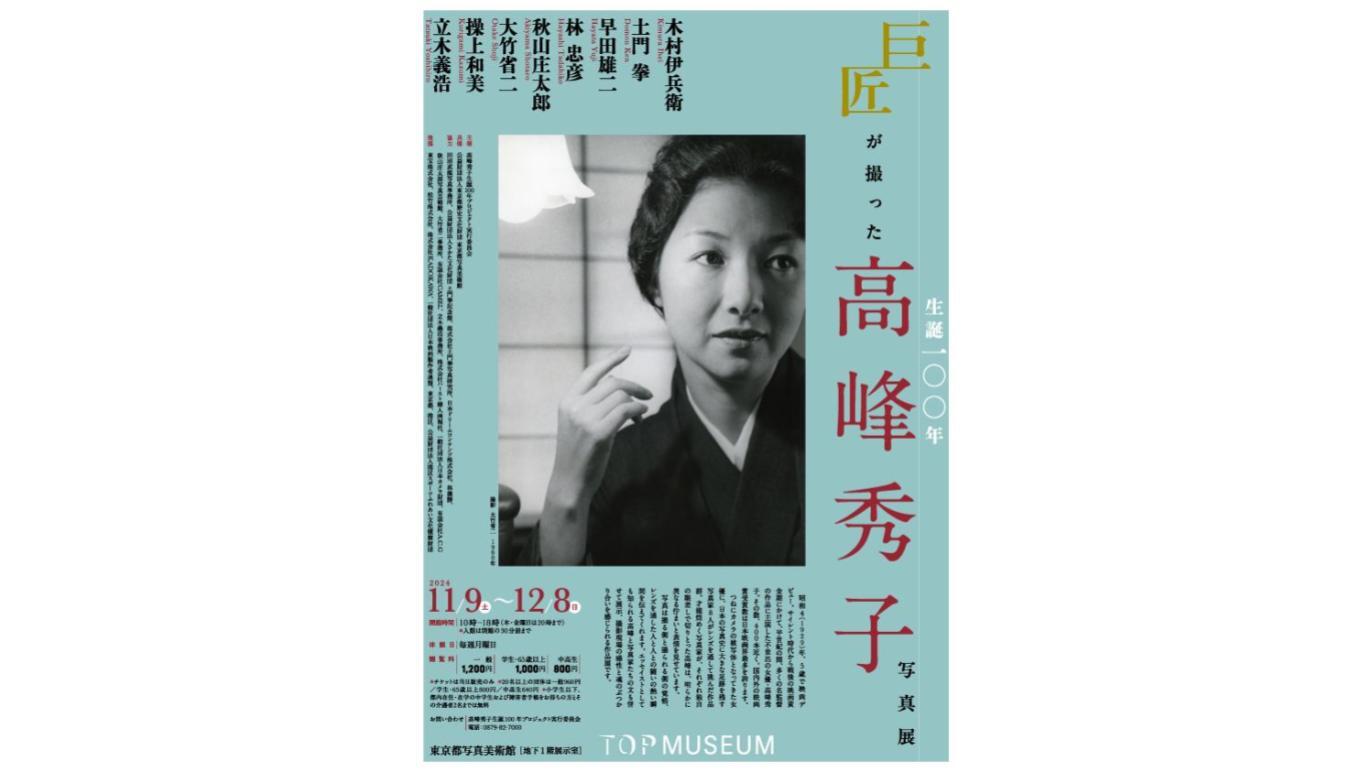 巨匠が撮った高峰秀子