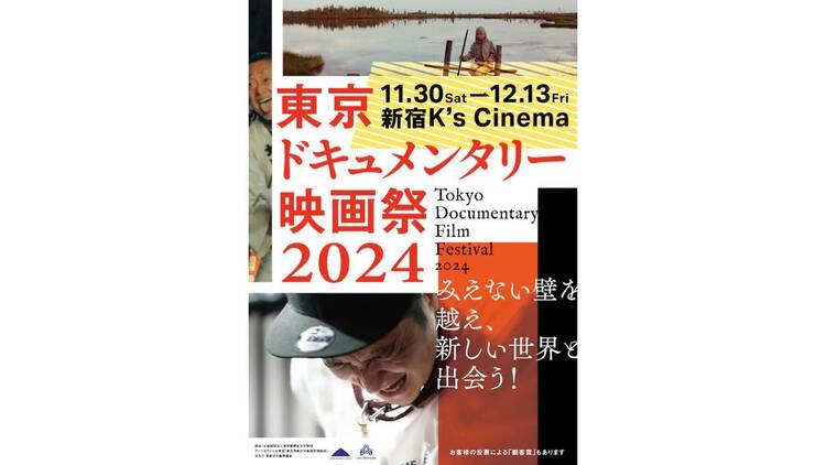 東京ドキュメンタリー映画祭