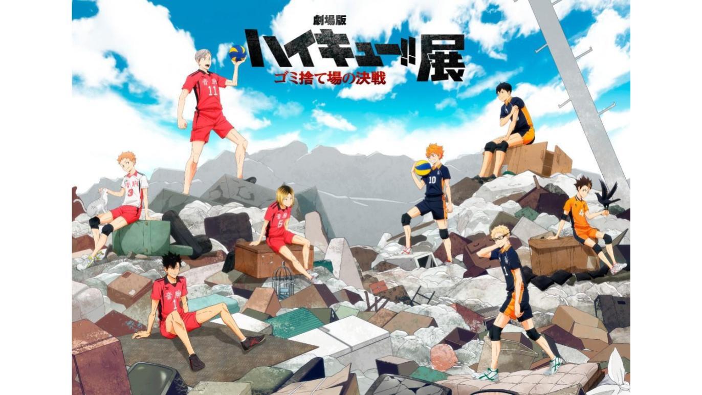 劇場版ハイキュー!! ゴミ捨て場の決戦』展
