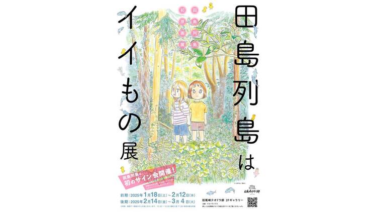 田島列島はイイもの展