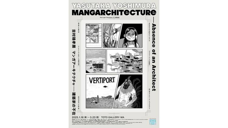 吉村靖孝展 マンガアーキテクチャ――建築家の不在