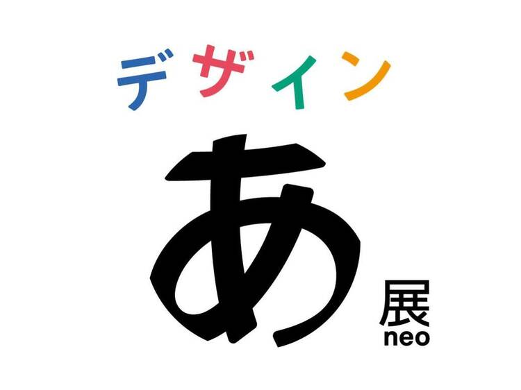 デザインあ展neo