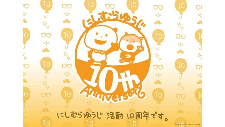 活動10周年記念「にしむらゆうじのひみつ展」