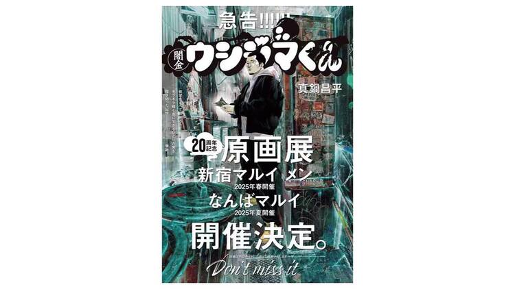 闇金ウシジマくん 20周年記念原画展