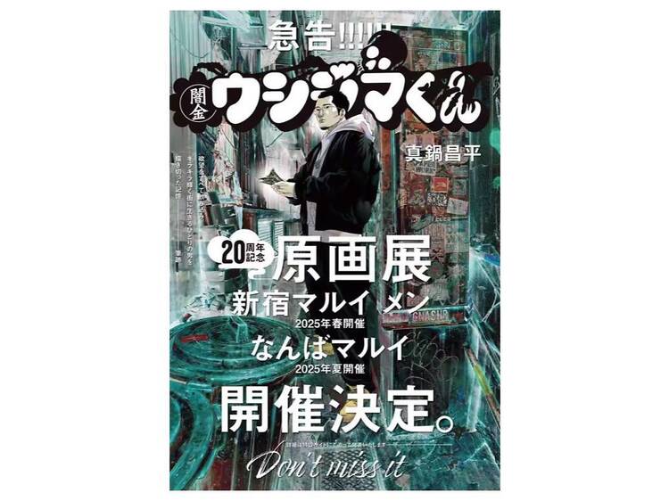 闇金ウシジマくん 20周年記念原画展