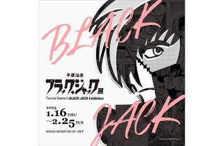 手塚治虫 ブラック・ジャック展