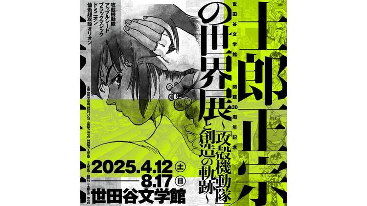 士郎正宗の世界展 ～「攻殻機動隊」と創造の軌跡～