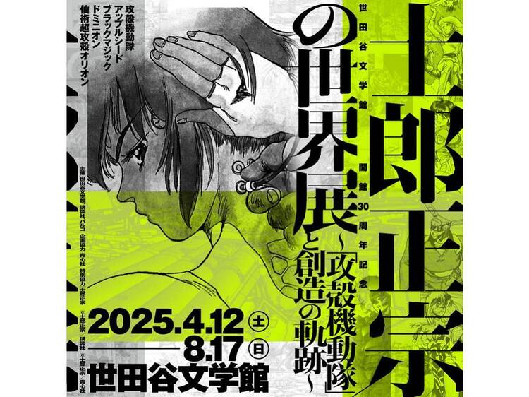 士郎正宗の世界展 ～「攻殻機動隊」と創造の軌跡～