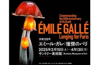 エミール・ガレ：憧憬のパリ