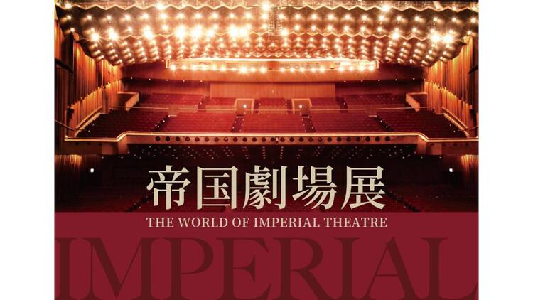 帝国劇場展～THE WORLD OF IMPERIAL THEATRE～