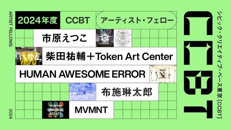 CCBTアーティスト・フェロー成果発表