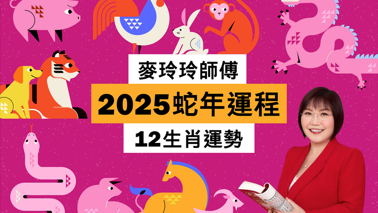 麥玲玲2025蛇年運程 12生肖運勢逐個看