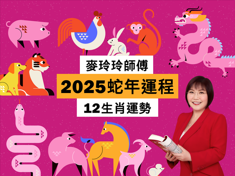 麥玲玲2025蛇年運程 12生肖運勢逐個看