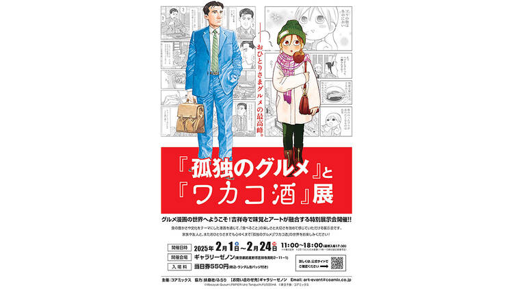 「孤独のグルメ」と「ワカコ酒」展