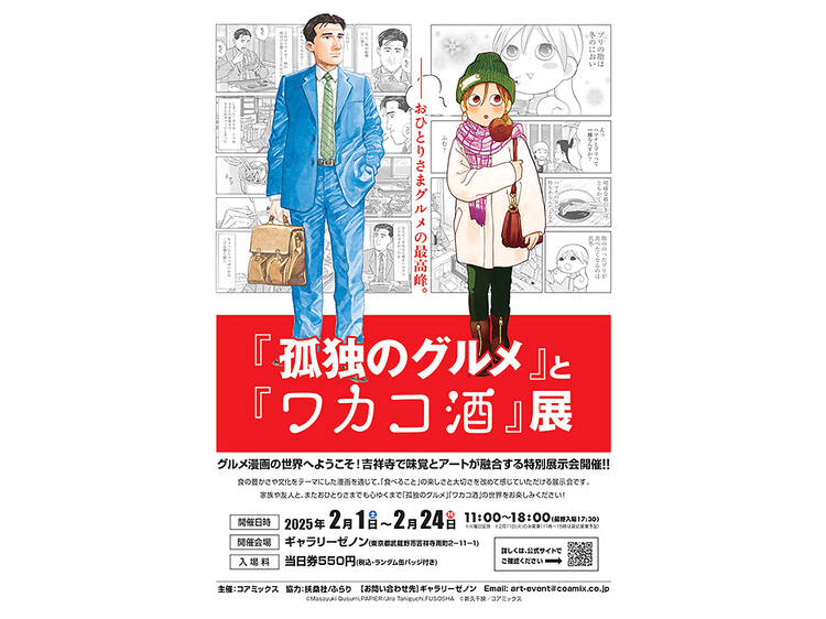 「孤独のグルメ」と「ワカコ酒」展