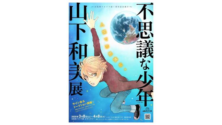 「不思議な少年 山下和美展」