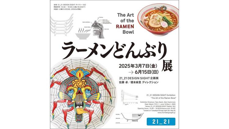 ラーメンどんぶり展