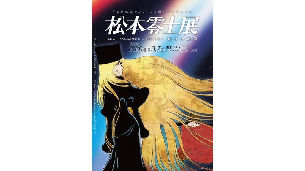 新たな原画も初公開、漫画家・松本零士の表現に迫る展覧会が六本木で開催
