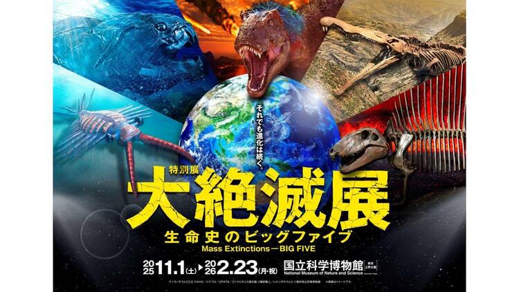 大絶滅展―生命史のビッグファイブ