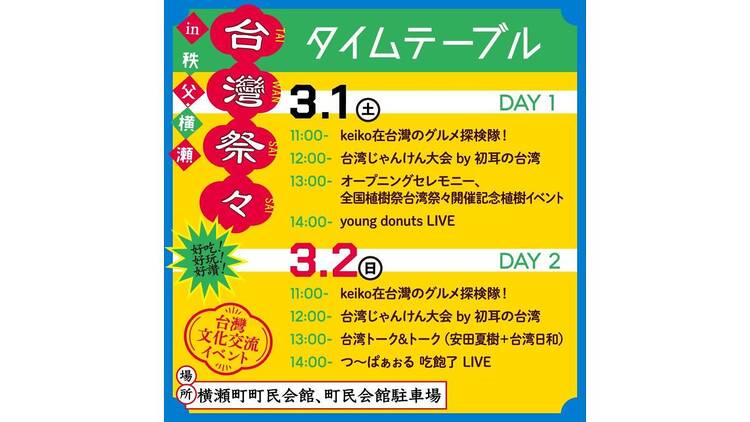 台湾祭々 in 秩父・横瀬