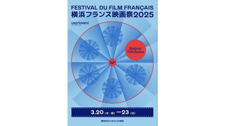 横浜フランス映画祭