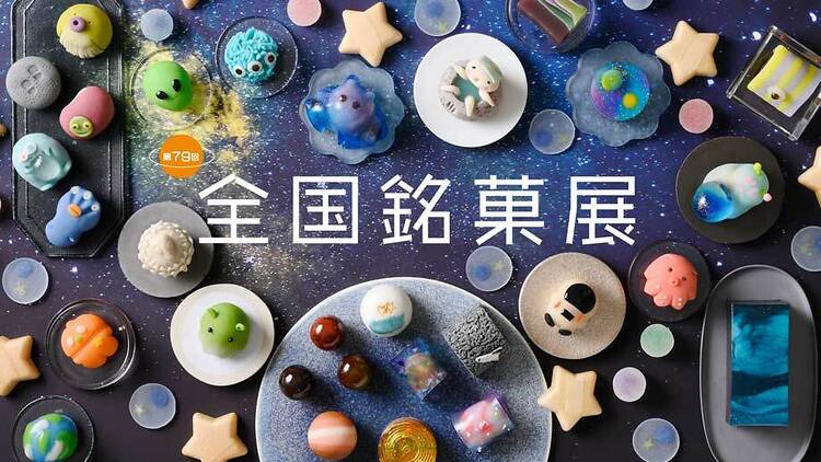 全国銘菓展