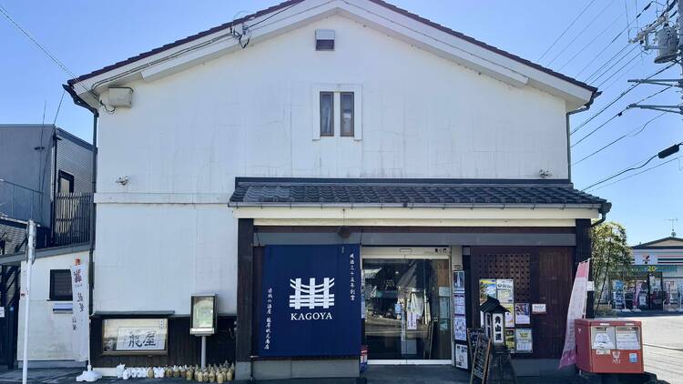 籠屋 秋元商店