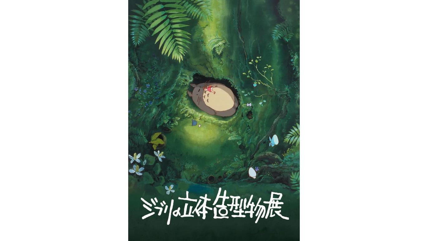 ジブリの立体造型物展