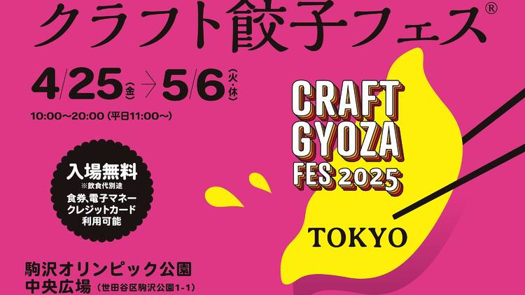 クラフト餃子フェス TOKYO