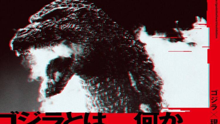 「ゴジラ生誕70周年記念 ゴジラ・THE・アート展」