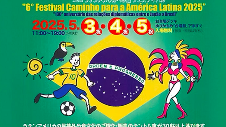 第6回ラテンアメリカへの道フェスティバル 