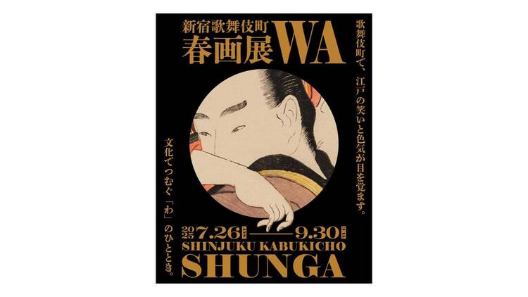 新宿歌舞伎町春画展
