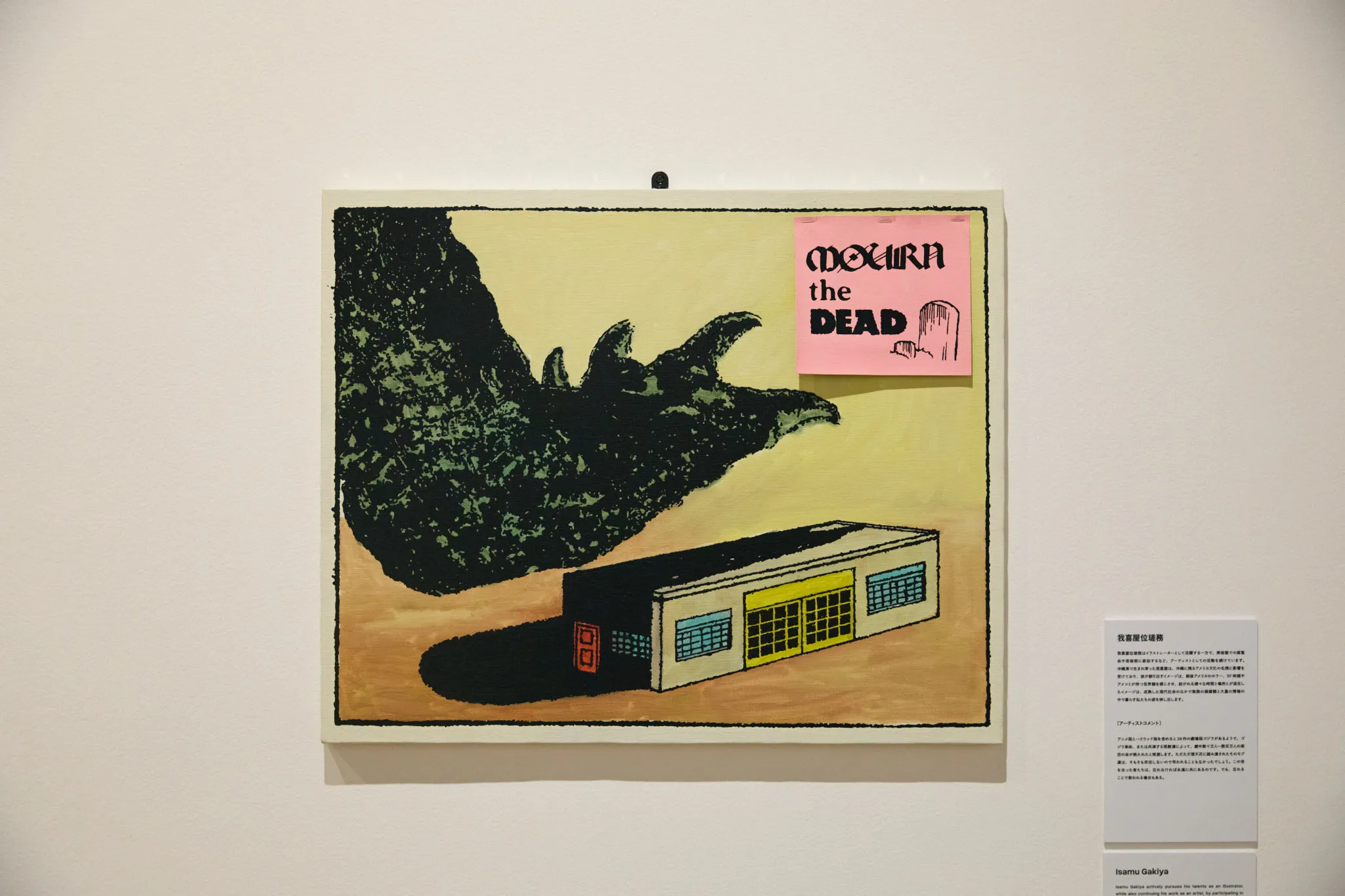 『ゴジラ生誕70周年記念 ゴジラ・THE・アート展』