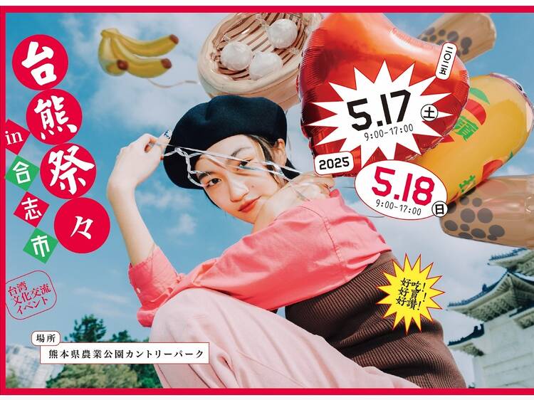 台湾と熊本を結ぶ国際イベント「台熊祭々 in 合志市」が今年も開催
