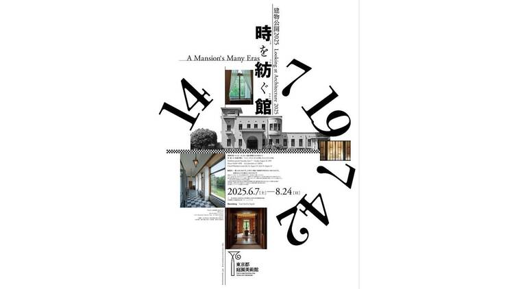建物公開2025　時を紡ぐ館