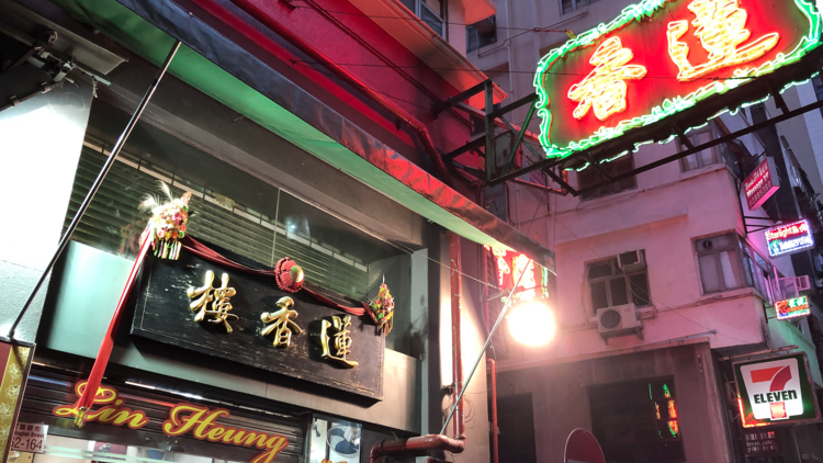 Lin Heung  蓮香樓