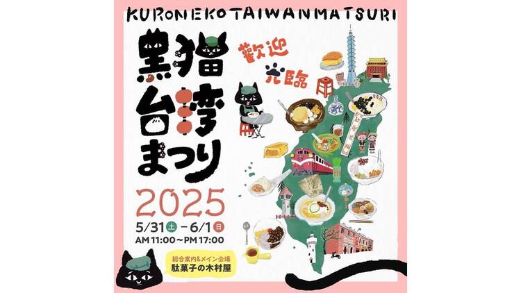 黒猫台湾まつり