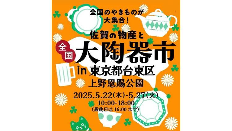 「佐賀の物産と全国大陶器市」