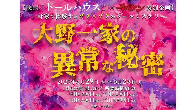 ドールハウス×オバケン特別企画 大野一家の異常な秘密