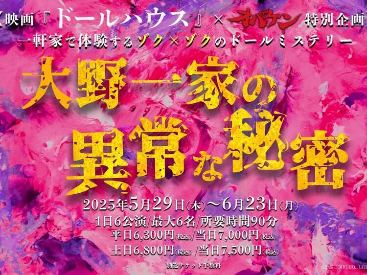 ドールハウス×オバケン特別企画 大野一家の異常な秘密
