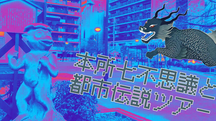 本所七不思議と都市伝説ツアー