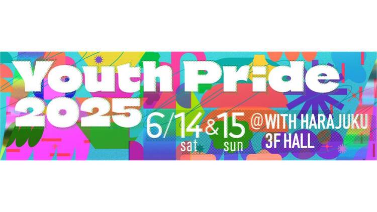 「Youth Pride」で知識に触れる。